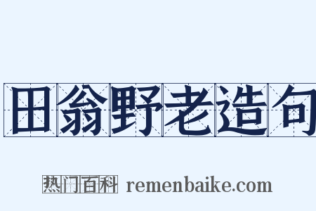 田翁野老造句是什么意思的图片